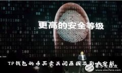 TP钱包的币买卖关闭原因及影响分析