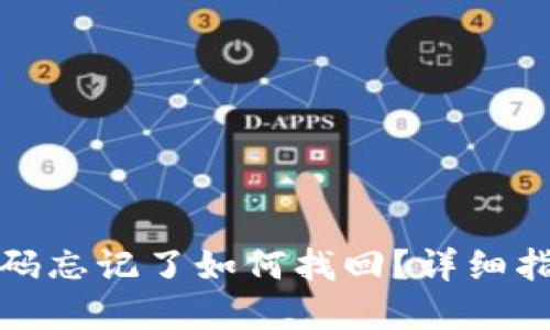 TP钱包密码忘记了如何找回？详细指南与技巧